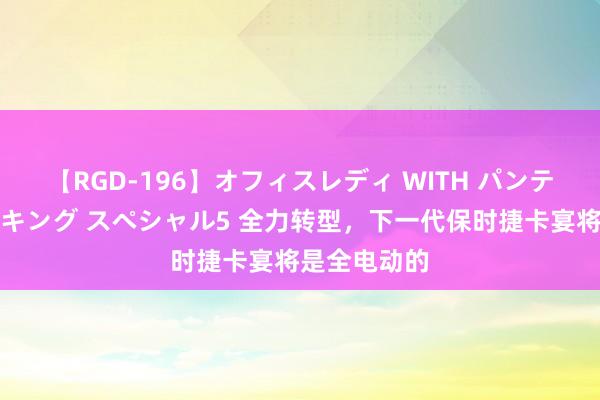 【RGD-196】オフィスレディ WITH パンティーストッキング スペシャル5 全力转型，下一代保时捷卡宴将是全电动的