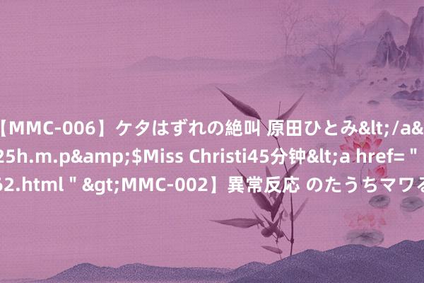 【MMC-006】ケタはずれの絶叫 原田ひとみ</a>1992-02-25h.m.p&$Miss Christi45分钟<a href=＂/vod-read-id-62.html＂>MMC-002】異常反応 のたうちマワる快感 原田ひとみ</a>1992-01-21h.m.p&$MissChristin40分钟 好意思因茨主帅：但愿范登贝尔赫留住 咱们不会花超2000万镑引进球员