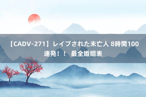 【CADV-271】レイプされた未亡人 8時間100連発！！ 最全婚姻表